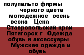 полупальто фирмы bershka. черного цвета. молодежное. осень -весна › Цена ­ 2 500 - Ставропольский край, Пятигорск г. Одежда, обувь и аксессуары » Мужская одежда и обувь   